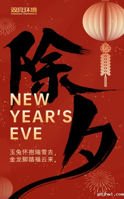 今宵是除夕，明日又新年